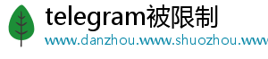 telegram被限制